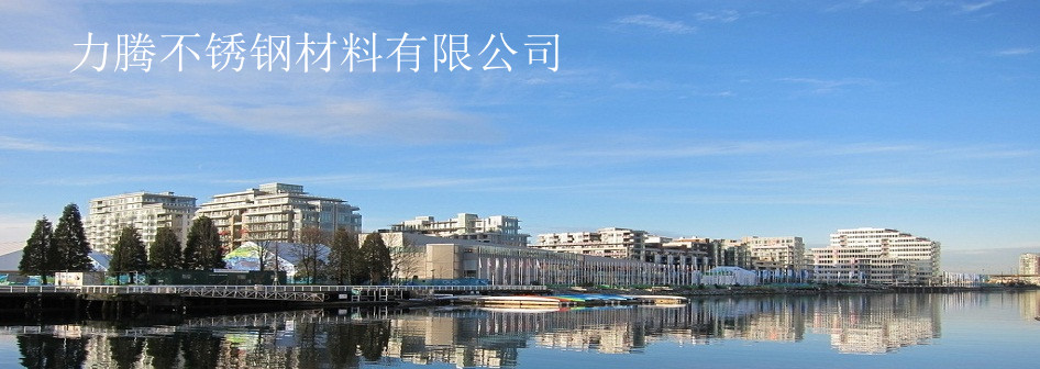 力騰不銹鋼公司聯(lián)系方式