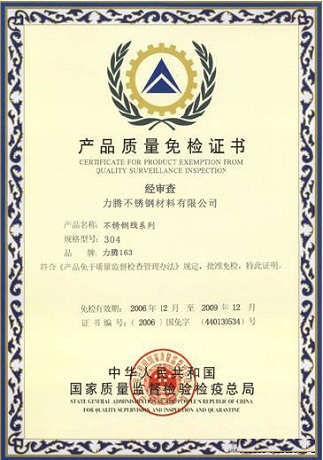 產(chǎn)品質(zhì)量免檢證書
